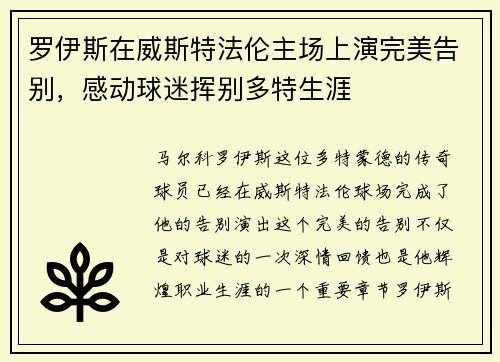 罗伊斯在威斯特法伦主场上演完美告别,感动球迷挥别多特生涯 罗伊斯在威斯特法伦主场上演完美告别,感动球迷挥别多特生涯