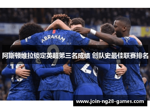 阿斯顿维拉锁定英超第三名成绩 创队史最佳联赛排名 阿斯顿维拉锁定英超第三名成绩 创队史最佳联赛排名