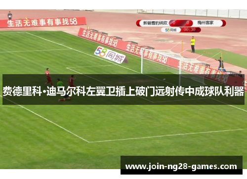 费德里科·迪马尔科左翼卫插上破门远射传中成球队利器 费德里科·迪马尔科左翼卫插上破门远射传中成球队利器