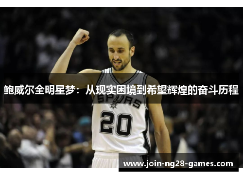 鲍威尔全明星梦:从现实困境到希望辉煌的奋斗历程 鲍威尔全明星梦:从现实困境到希望辉煌的奋斗历程
