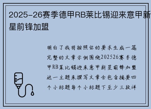 2025-26赛季德甲RB莱比锡迎来意甲新星前锋加盟 2025-26赛季德甲RB莱比锡迎来意甲新星前锋加盟