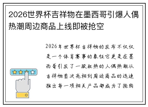 2026世界杯吉祥物在墨西哥引爆人偶热潮周边商品上线即被抢空 2026世界杯吉祥物在墨西哥引爆人偶热潮周边商品上线即被抢空