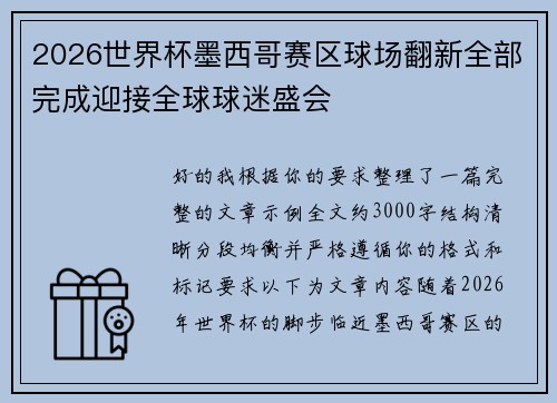 2026世界杯墨西哥赛区球场翻新全部完成迎接全球球迷盛会 2026世界杯墨西哥赛区球场翻新全部完成迎接全球球迷盛会