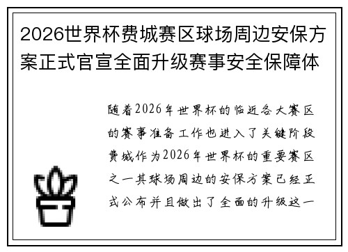 2026世界杯费城赛区球场周边安保方案正式官宣全面升级赛事安全保障体系 2026世界杯费城赛区球场周边安保方案正式官宣全面升级赛事安全保障体系