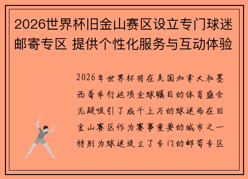 2026世界杯旧金山赛区设立专门球迷邮寄专区 提供个性化服务与互动体验 2026世界杯旧金山赛区设立专门球迷邮寄专区 提供个性化服务与互动体验