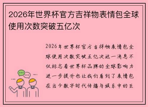 2026年世界杯官方吉祥物表情包全球使用次数突破五亿次 2026年世界杯官方吉祥物表情包全球使用次数突破五亿次
