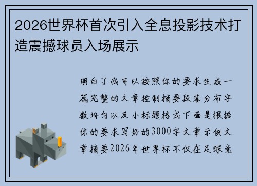 2026世界杯首次引入全息投影技术打造震撼球员入场展示 2026世界杯首次引入全息投影技术打造震撼球员入场展示