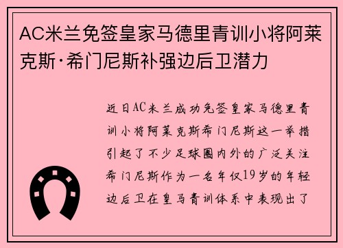 AC米兰免签皇家马德里青训小将阿莱克斯·希门尼斯补强边后卫潜力 AC米兰免签皇家马德里青训小将阿莱克斯·希门尼斯补强边后卫潜力