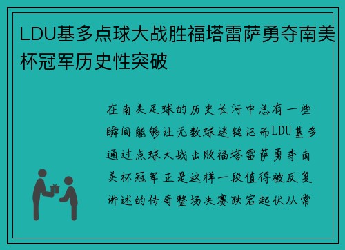 LDU基多点球大战胜福塔雷萨勇夺南美杯冠军历史性突破 LDU基多点球大战胜福塔雷萨勇夺南美杯冠军历史性突破