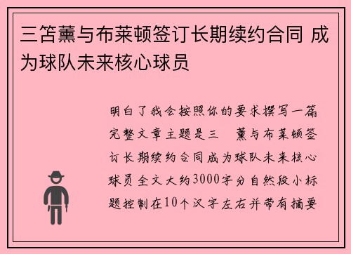 三笘薰与布莱顿签订长期续约合同 成为球队未来核心球员 三笘薰与布莱顿签订长期续约合同 成为球队未来核心球员