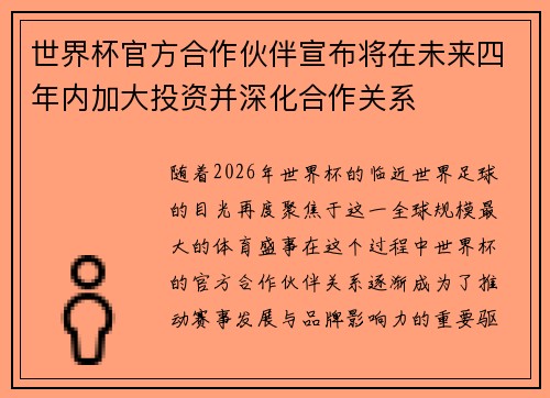 世界杯官方合作伙伴宣布将在未来四年内加大投资并深化合作关系 世界杯官方合作伙伴宣布将在未来四年内加大投资并深化合作关系