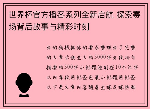 世界杯官方播客系列全新启航 探索赛场背后故事与精彩时刻 世界杯官方播客系列全新启航 探索赛场背后故事与精彩时刻
