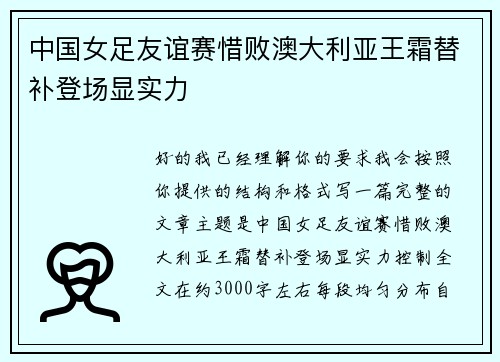 中国女足友谊赛惜败澳大利亚王霜替补登场显实力 中国女足友谊赛惜败澳大利亚王霜替补登场显实力