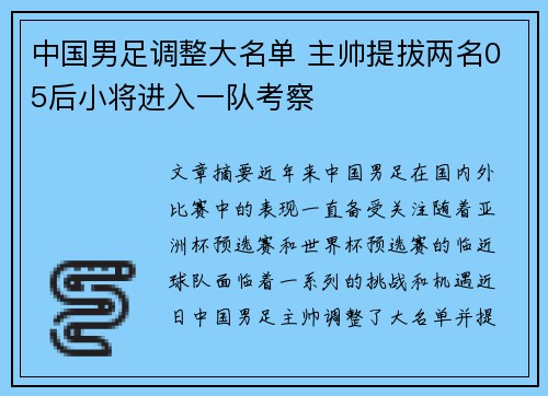 中国男足调整大名单 主帅提拔两名05后小将进入一队考察 中国男足调整大名单 主帅提拔两名05后小将进入一队考察