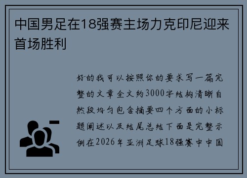 中国男足在18强赛主场力克印尼迎来首场胜利 中国男足在18强赛主场力克印尼迎来首场胜利