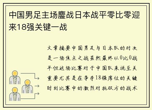 中国男足主场鏖战日本战平零比零迎来18强关键一战 中国男足主场鏖战日本战平零比零迎来18强关键一战