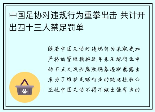 中国足协对违规行为重拳出击 共计开出四十三人禁足罚单 中国足协对违规行为重拳出击 共计开出四十三人禁足罚单