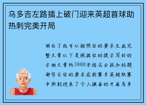 乌多吉左路插上破门迎来英超首球助热刺完美开局 乌多吉左路插上破门迎来英超首球助热刺完美开局