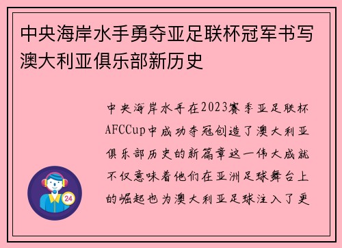 中央海岸水手勇夺亚足联杯冠军书写澳大利亚俱乐部新历史 中央海岸水手勇夺亚足联杯冠军书写澳大利亚俱乐部新历史