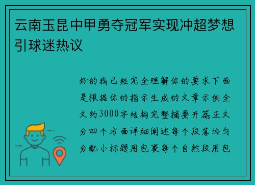云南玉昆中甲勇夺冠军实现冲超梦想引球迷热议 云南玉昆中甲勇夺冠军实现冲超梦想引球迷热议