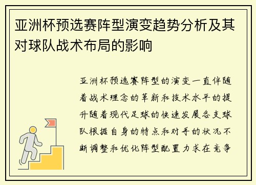 亚洲杯预选赛阵型演变趋势分析及其对球队战术布局的影响 亚洲杯预选赛阵型演变趋势分析及其对球队战术布局的影响
