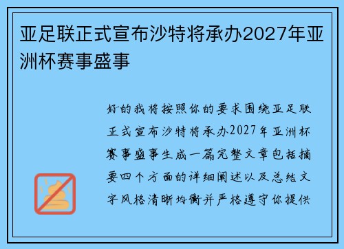 亚足联正式宣布沙特将承办2027年亚洲杯赛事盛事 亚足联正式宣布沙特将承办2027年亚洲杯赛事盛事