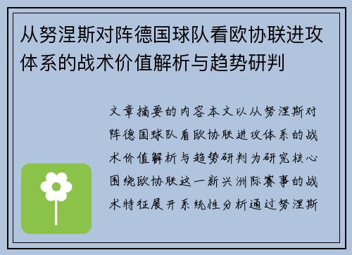 从努涅斯对阵德国球队看欧协联进攻体系的战术价值解析与趋势研判 从努涅斯对阵德国球队看欧协联进攻体系的战术价值解析与趋势研判