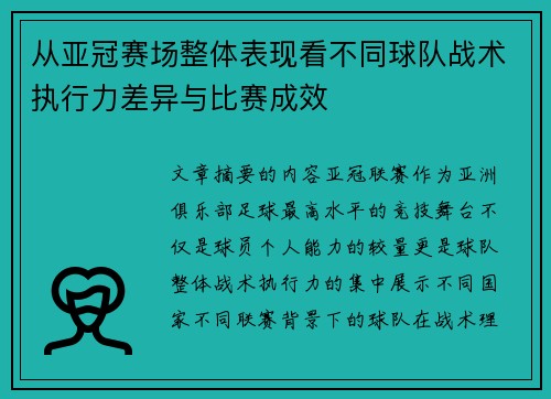 从亚冠赛场整体表现看不同球队战术执行力差异与比赛成效 从亚冠赛场整体表现看不同球队战术执行力差异与比赛成效