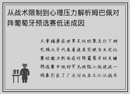 从战术限制到心理压力解析姆巴佩对阵葡萄牙预选赛低迷成因