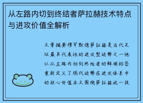 从左路内切到终结者萨拉赫技术特点与进攻价值全解析 从左路内切到终结者萨拉赫技术特点与进攻价值全解析