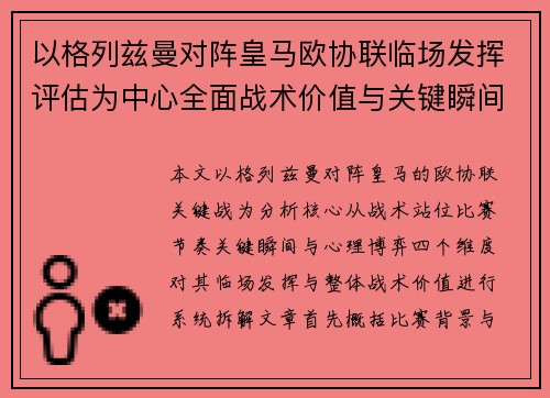 以格列兹曼对阵皇马欧协联临场发挥评估为中心全面战术价值与关键瞬间解析 以格列兹曼对阵皇马欧协联临场发挥评估为中心全面战术价值与关键瞬间解析
