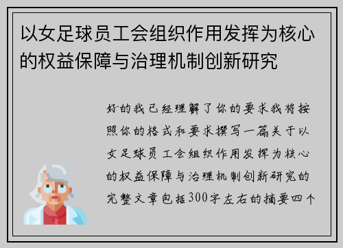 以女足球员工会组织作用发挥为核心的权益保障与治理机制创新研究 以女足球员工会组织作用发挥为核心的权益保障与治理机制创新研究