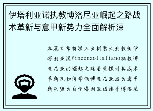 伊塔利亚诺执教博洛尼亚崛起之路战术革新与意甲新势力全面解析深 伊塔利亚诺执教博洛尼亚崛起之路战术革新与意甲新势力全面解析深