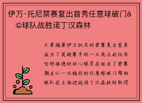伊万·托尼禁赛复出首秀任意球破门助球队战胜诺丁汉森林 伊万·托尼禁赛复出首秀任意球破门助球队战胜诺丁汉森林