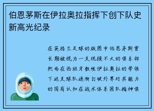 伯恩茅斯在伊拉奥拉指挥下创下队史新高光纪录 伯恩茅斯在伊拉奥拉指挥下创下队史新高光纪录