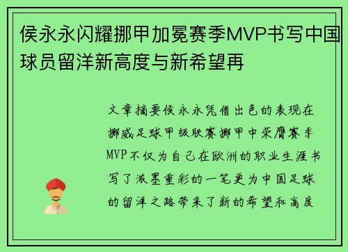 侯永永闪耀挪甲加冕赛季MVP书写中国球员留洋新高度与新希望再 侯永永闪耀挪甲加冕赛季MVP书写中国球员留洋新高度与新希望再
