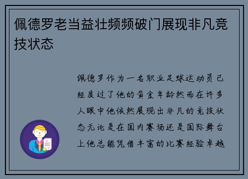 佩德罗老当益壮频频破门展现非凡竞技状态 佩德罗老当益壮频频破门展现非凡竞技状态