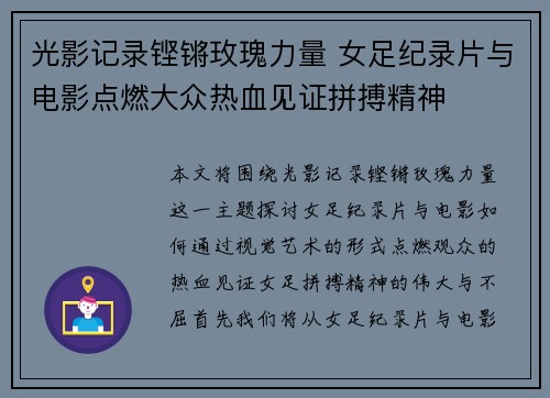 光影记录铿锵玫瑰力量 女足纪录片与电影点燃大众热血见证拼搏精神 光影记录铿锵玫瑰力量 女足纪录片与电影点燃大众热血见证拼搏精神