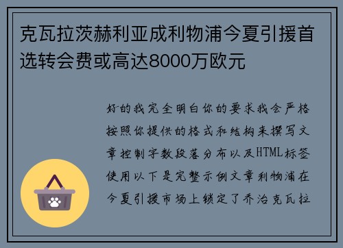 克瓦拉茨赫利亚成利物浦今夏引援首选转会费或高达8000万欧元 克瓦拉茨赫利亚成利物浦今夏引援首选转会费或高达8000万欧元