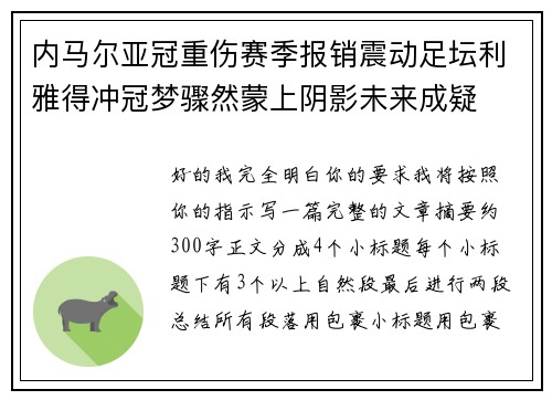 内马尔亚冠重伤赛季报销震动足坛利雅得冲冠梦骤然蒙上阴影未来成疑 内马尔亚冠重伤赛季报销震动足坛利雅得冲冠梦骤然蒙上阴影未来成疑