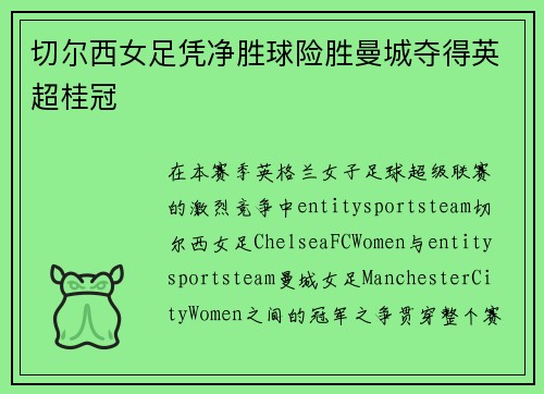 切尔西女足凭净胜球险胜曼城夺得英超桂冠 切尔西女足凭净胜球险胜曼城夺得英超桂冠