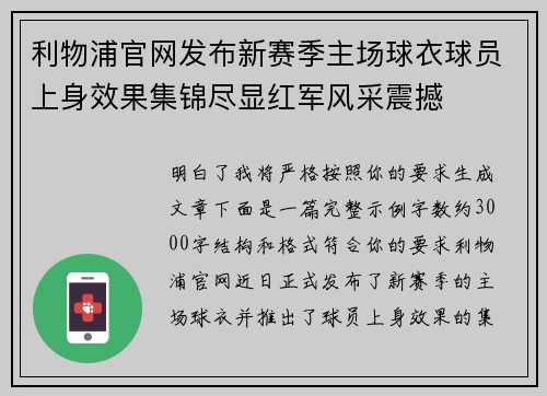 利物浦官网发布新赛季主场球衣球员上身效果集锦尽显红军风采震撼 利物浦官网发布新赛季主场球衣球员上身效果集锦尽显红军风采震撼