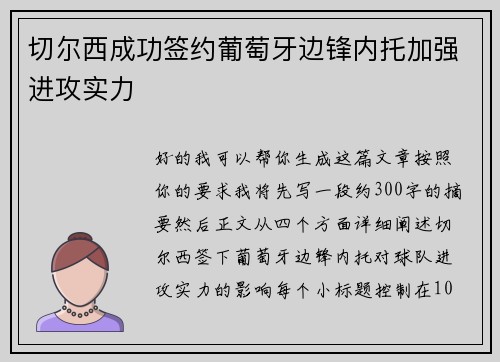 切尔西成功签约葡萄牙边锋内托加强进攻实力 切尔西成功签约葡萄牙边锋内托加强进攻实力
