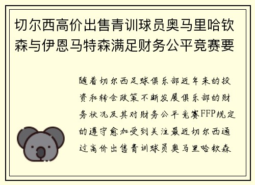 切尔西高价出售青训球员奥马里哈钦森与伊恩马特森满足财务公平竞赛要求 切尔西高价出售青训球员奥马里哈钦森与伊恩马特森满足财务公平竞赛要求