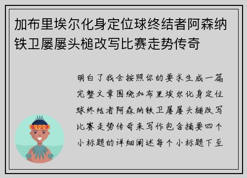 加布里埃尔化身定位球终结者阿森纳铁卫屡屡头槌改写比赛走势传奇 加布里埃尔化身定位球终结者阿森纳铁卫屡屡头槌改写比赛走势传奇