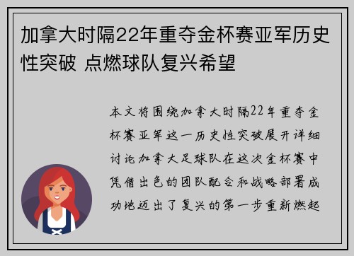 加拿大时隔22年重夺金杯赛亚军历史性突破 点燃球队复兴希望 加拿大时隔22年重夺金杯赛亚军历史性突破 点燃球队复兴希望