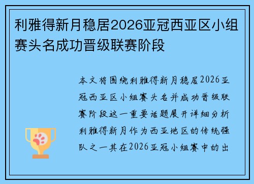 利雅得新月稳居2026亚冠西亚区小组赛头名成功晋级联赛阶段 利雅得新月稳居2026亚冠西亚区小组赛头名成功晋级联赛阶段