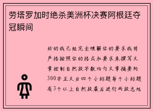劳塔罗加时绝杀美洲杯决赛阿根廷夺冠瞬间 劳塔罗加时绝杀美洲杯决赛阿根廷夺冠瞬间