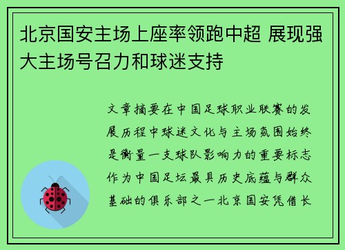 北京国安主场上座率领跑中超 展现强大主场号召力和球迷支持 北京国安主场上座率领跑中超 展现强大主场号召力和球迷支持