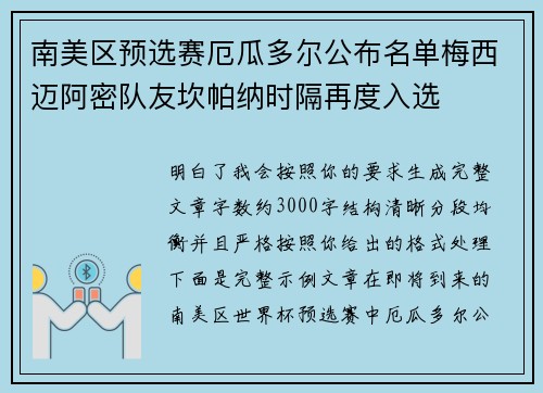南美区预选赛厄瓜多尔公布名单梅西迈阿密队友坎帕纳时隔再度入选 南美区预选赛厄瓜多尔公布名单梅西迈阿密队友坎帕纳时隔再度入选